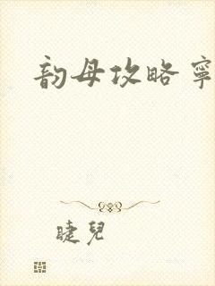 韵母攻略宁秋婉