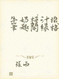 牛奶榨汁机po笔趣阁绿格子