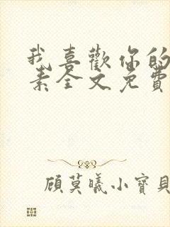 我喜欢你的信息素全文免费阅读封面