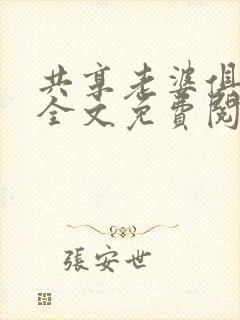 共享老婆俱乐部全文免费阅读