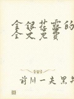 金银花露的小说全文免费