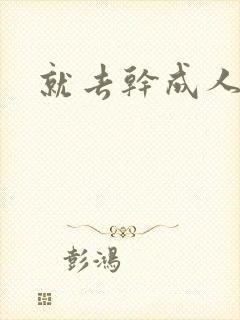 就去干成人网封面