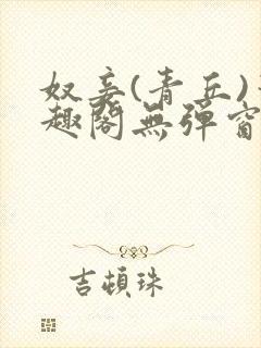 奴妾(青丘)笔趣阁无弹窗