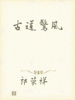 古道惊风