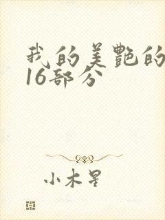 我的美艳的岳第16部分