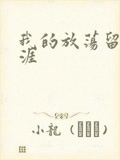 我的放荡留学生涯