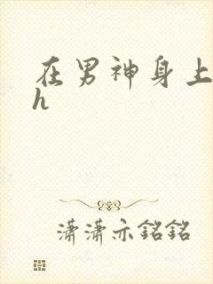 在男神身上运动h