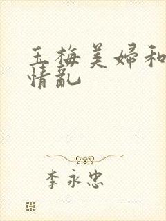 玉梅美妇和公的情乱