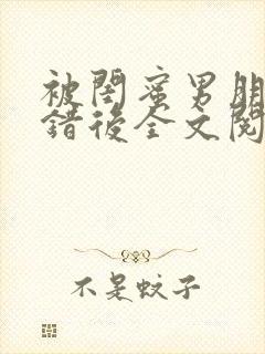 被闺蜜男朋友上错后全文阅读笔趣阁封面