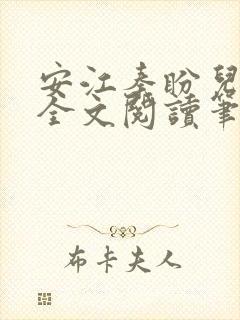 安江秦盼儿小说全文阅读笔趣阁