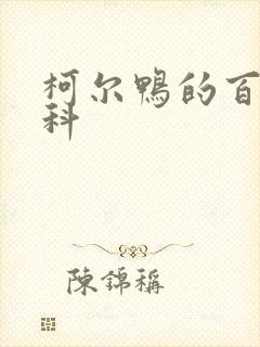 柯尔鸭的百度百科封面