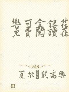 乐可金银花全文免费阅读在线冯氏父子封面