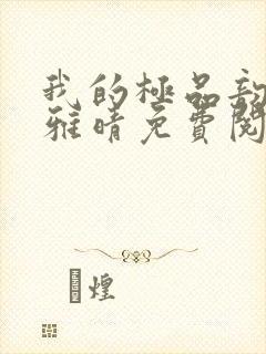 我的极品韵母苏雅晴免费阅读