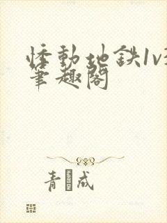 悸动地铁1v3笔趣阁