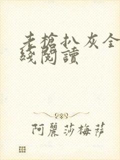 老枪扒灰全文在线阅读