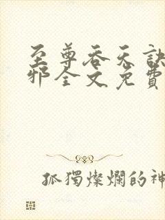 至尊吞天诀柳无邪全文免费阅读