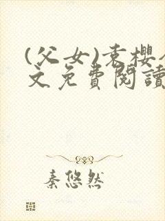 (父女)袁樱全文免费阅读