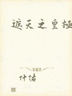 遮天之皇极帝道