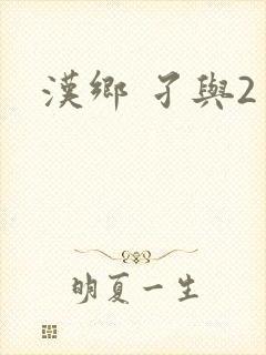 汉乡 孑与2