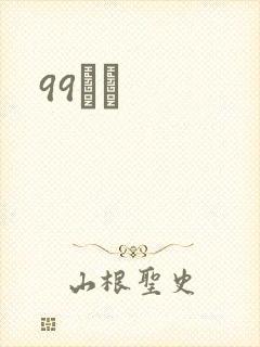 99С˵