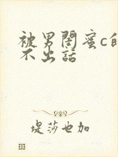 被男闺蜜c的说不出话封面