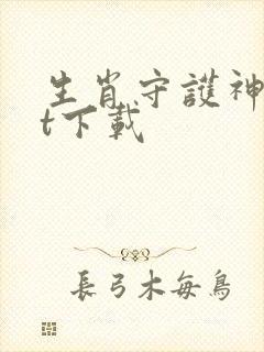 生肖守护神txt下载