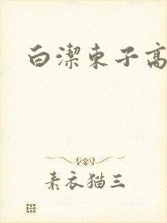 白洁东子高义