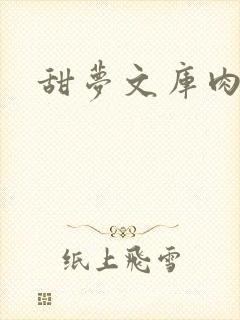 甜梦文库肉文