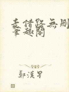 走错路无删减版笔趣阁