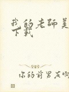 我的老师美如妖下载