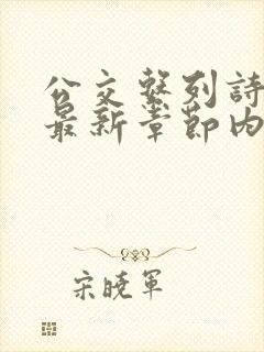 公交系列诗晴的最新章节内容