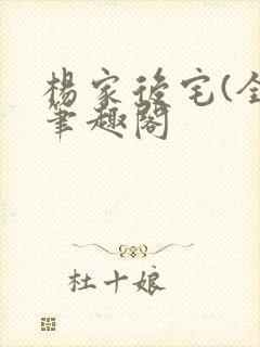 杨家后宅(全)笔趣阁