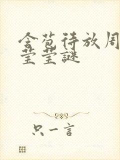 含苞待放周延镇莹莹谜