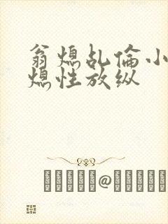 翁熄乩伦小说翁熄性放纵