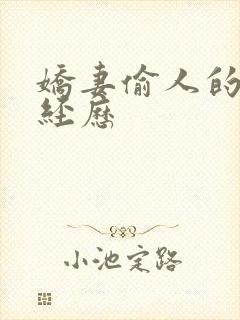 娇妻偷人的销魂经历