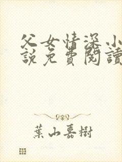 父女情深小兰小说免费阅读全文