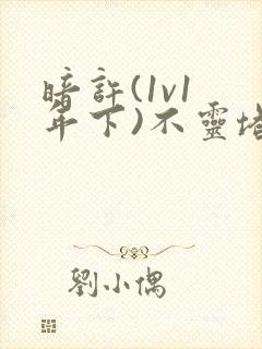 暗许(1v1 年下)不灵塔封面