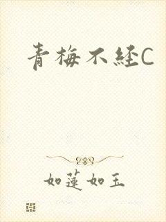 青梅不经C