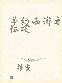 梦幻西游之再踏征途封面