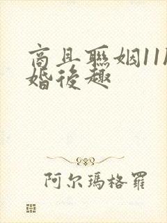 商且联姻11h婚后趣