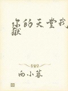 你的天堂我的地狱