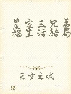 农家三兄弟的幸福生活结局红枫叶封面