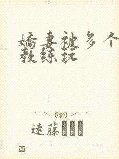 娇妻被多个健身教练玩