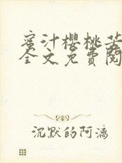 蜜汁樱桃苦咖啡全文免费阅读封面