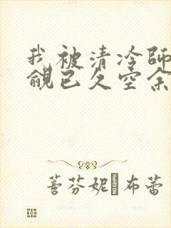 我被清冷师兄觊觎已久空余恨封面