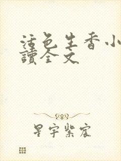 活色生香小说阅读全文