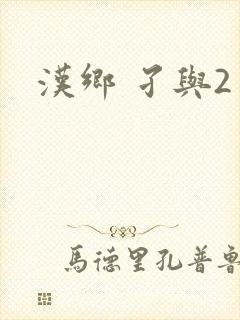 汉乡 孑与2