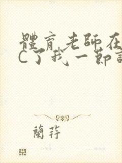 体育老师在单杠C了我一节课网