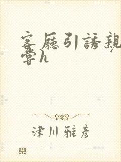 客厅引诱亲女乱尝h