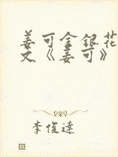 姜可金银花露原文《姜可》笔趣阁